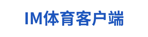 IM体育客户端